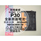 【新生手機快修】HUAWEI華為 P30 原廠電池 ELE-L29 HB436380ECW 衰退 膨脹 老化 現場維修換