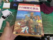 簡明中國歷史演義》鐘文出版9579550603 童書繪本 好學生課外讀物 簡明中國歷史演義 精裝本 無劃記 43Y
