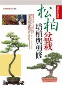【灰熊iREAD】松柏盆栽培植與剪修(最新彩圖版) 台灣圖藝協會