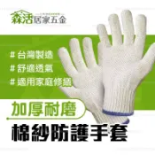 台灣製棉紗手套1雙入 16兩/20兩 日常居家作業手套 搬物 搬運 園藝 露營烤肉 【森活居家五金】