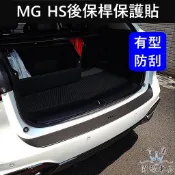 【HS後保桿保護貼】3M貼膜 實體店面 消光黑 MG名爵 HS專用配備 後門檻防護貼 後保桿貼紙 尾門貼 後門貼膜 貼條