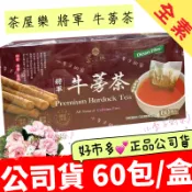 牛蒡茶 60包/盒 🌈💕茶屋樂 將軍 好市多牛蒡茶  *全素  *萬評賣家【小李子的家】🏠好市多*正品公司貨