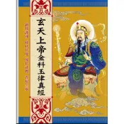 玄天上帝金科玉律真經/評分低於4.8/有未取貨紀錄無法下單