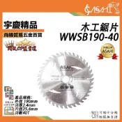 (店+)宇慶ASAHI  WWSB190-40/80 190*40T *80T鎢鋼鋸片 7“木工鋸片 圓鋸片