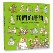 幼福 1239-5 我們的唐詩【畫給孩子不一樣的唐詩】 大醬童書專賣店