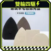 【台灣出貨】羊毛氈 拋光盤 圓形 方形 三角 玻璃 油膜 清潔 氣動機 研磨 車用 工具