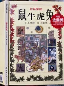 《  鼠牛虎兔 》9789577457943 格林  【小熊家族】