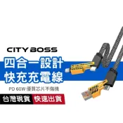 【四合一接口快充線】CITY BOSS 2拖2快充線 60W TypeC Lightning 高密尼龍編織 支援多種設備