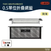 CARGO 0.5單位網籃 深/淺 黑/銀【野外營】露營桌 桌子 工業風 瀝水籃 籃子 架子