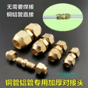【冰箱銅對接頭】製冷配件 對絲鈉子螺帽 免焊接 雙絲 空調銅管 鋁管連接頭 銅管接頭 冷氣銅管 風管接頭