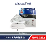 美國 BISSELL 必勝 23V8U 三角形拖把墊(2入)