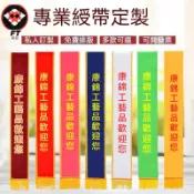 值星帶客製化 背帶 頒獎背帶 值星背帶 紅布條客製 生日彩帶 迎賓帶 禮儀帶 畢業背帶 廟會背帶 選舉背帶 禮儀帶紅背帶