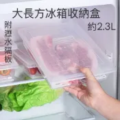 附瀝水隔板👍2.3L冰箱收納盒置物盒魚盒冰箱收納水果海鮮備料盒退冰盒水餃盒餃子盒