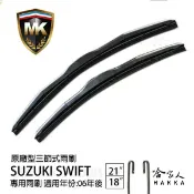 哈家人油shop 【 MK 】 SUZUKI SWIFT 06年後 原廠專用型雨刷 【免運贈潑水劑】 21吋 18吋 雨刷 哈家人
