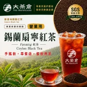 【大茶倉】錫蘭紅茶 Fanning 碎茶｜斯里蘭卡進口｜奶茶基底 手搖飲專用｜濃醇耐煮｜營業用散茶大包裝 錫蘭扇寧紅茶