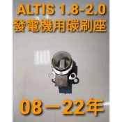 未滿200無法出貨 豐田ALTIS扁線圈專用發電機碳刷座限時特價中 未滿200無法出貨