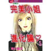 完美小姐進化論 (5)_Readmoo 讀墨電子書