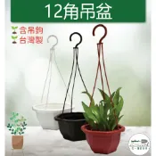 【滿額免運】12角吊盆 5吋 6吋 7吋 (含掛勾) 台灣製 塑膠花盆 植物吊盆 掛勾盆 壁掛盆 掛盆 吊盆 吊掛盆