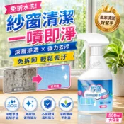 現貨 紗窗清潔劑 強效泡沫噴霧 免拆洗 去污除塵 除油污 快速潔淨 不傷紗網 紗窗紗門 鋁窗玻璃 窗框陽台 居家清潔神器