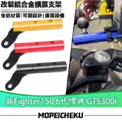 適用於三陽 新Fighter150 6代悍將 GTS300i 多功能拓展支架 射燈支架 後照鏡支架  手機夾 擴充支架