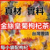 🔥現時特賣🔥菊花枸杞茶 金絲皇菊枸杞茶 一朵一杯 大菊花茶 枸杞 枸杞 茶葉 花草茶 冷泡茶 歡迎批發團購