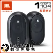 數位黑膠兔【 JBL 1 Series 104 監聽喇叭 】
