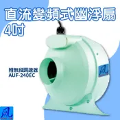 必購佳 風錡｜AUF-240EC｜直流變頻式幽浮扇 4“ 通風 排氣 抽風機 鼓風機 大風量 夜市攤販 地下室 排風扇