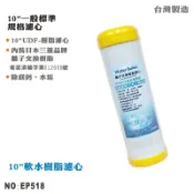 【Water Builds】10英吋UDF日本三菱品牌食品級陽離子交換樹脂濾心【龍門淨水】(EP518)