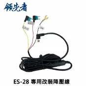 FLYone泓愷科技 【APP 4%】領先者ES-28/ES-29/RM08 專用改裝降壓線(全天候停車監控)