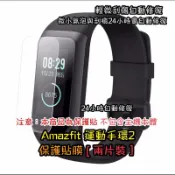 Amazfit 米動手環2 運動手環2 保護貼 (一組兩片裝)(兩組以上出貨)