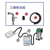 塵淨．潔臣 JESON 工業吸塵器配件--三通吸油組