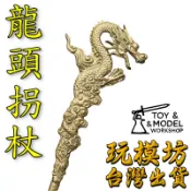 【現貨 】『 龍頭拐杖 』22cm 福德正神 土地婆 土地公 王母娘娘 瑤池金母 鋅合金材質 法器 兵器 no.3781