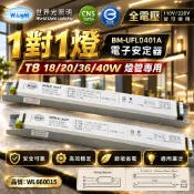 [喜萬年] 世界光 電子式安定器 BM-UFL0401A T8 38W 40W 1燈 全電壓 預熱式 安定器 燈