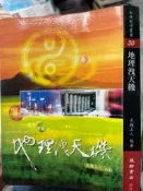 《地理洩天機 》天機上人   益群【小熊家族】
