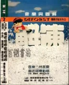 2佰俐D 74年10月初版《音樂與圖解 戴老師帶動唱》林家慶 林氏音樂(隨機出貨)
