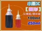 小雨3C【滿100元才會出貨】瓶瓶罐罐 100ml / 250ml 滴瓶/調味瓶 /調味罐/醬油瓶/保麗龍膠/尖嘴瓶