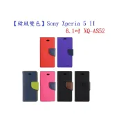 殼起來3C手機配件 【韓風雙色】Sony Xperia 5 II 6.1吋 XQ-AS52 翻頁式側掀 插卡皮套 保護套 支架