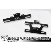 ［莫映MOTO］ VJR 125 110 短牌架 牌架 車牌架 車牌版支架 車牌上架 向上 短牌架 送牌照燈