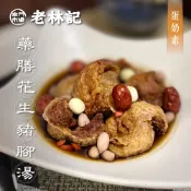 【南門市場老林記】藥膳花生豬腳湯1000g (閏月 素豬腳 藥膳湯 孝親 送禮)