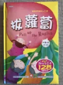 拔蘿蔔 歡唱世界童謠40首