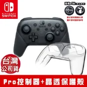 NS Switch Pro 無線震動控制器 黑 [現貨] 台灣公司貨 手把 搖桿 水晶殼 保護殼 保護套 類比套