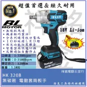 【祥銘電動五金行】HK320B晶片,通用版牧田電池 浩克 HULK 大全配  18V 無刷 充電式 電動板手 套筒板手