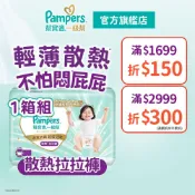 幫寶適 極上守護 一級幫 散熱拉拉褲/褲型紙尿褲/尿布 1箱 (M / L / L+ / XL /XXL/XXXL)