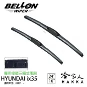 哈家人油shop BELLON 現代 ix35 10年後 三節式專用雨刷 【免運贈雨刷精】 勾式 原廠型 雨刷 24吋 16吋 哈家人