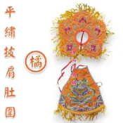 【淨心小佛舖】平繡披肩肚圍 尺三用 橘色 肚兜 披肩 天上聖母 王母娘娘 瑤池金母 九天玄女 註生 地母娘娘 神明衣