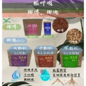 【滿799送短刃芽切剪乙支】👍🏻根呼吸-椰磚 椰塊 小椰磚 各種蔬菜、草花、香草植物 培養土 栽培土 觀葉植物 蘭花介質
