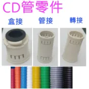 附發票 有保障 CD管接頭 CD盒接 CD轉接 CD管 配電導管 盒接 管接 轉接 4分 6分 其它尺寸可詢問