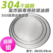 超值組 304不銹鋼氣炸鍋專用防噴油網(SGS認證 多款尺寸認選)