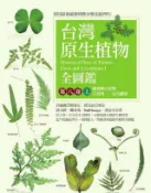 HyRead 台灣原生植物全圖鑑. 第八卷(上), 蕨類與石松類 石(電子書)