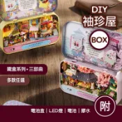 隔日到貨【贈滴膠瓶】袖珍屋 組裝模型 袖珍小屋 微縮模型 袖珍屋材料包 模型屋 迷你屋 diy小屋 鐵盒
